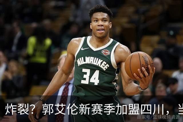 炸裂？郭艾伦新赛季加盟四川，当年总决赛对手，一笑泯恩仇？