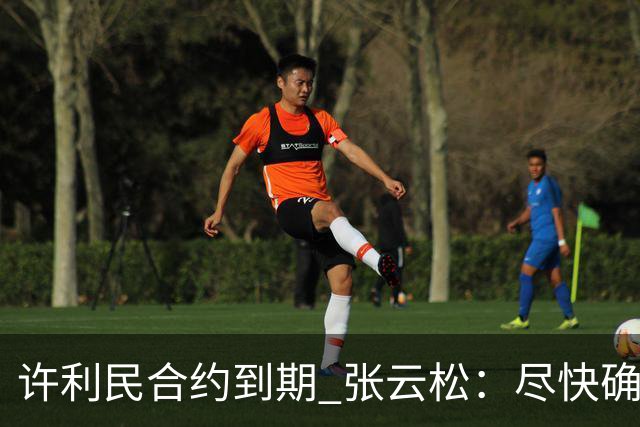 许利民合约到期 张云松：尽快确定首钢主帅人选